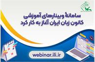 سامانۀ وبینارهای آموزشی کانون زبان ایران آغاز به کار کرد