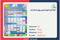 اصلاحیۀ تقویم ترمی بهار ۱۴۰۳ مراکز آموزشی کانون زبان ایران