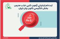 ثبت‌نام اینترنتی آزمون کتبی جذب مدرس بخش انگلیسی کانون زبان ایران