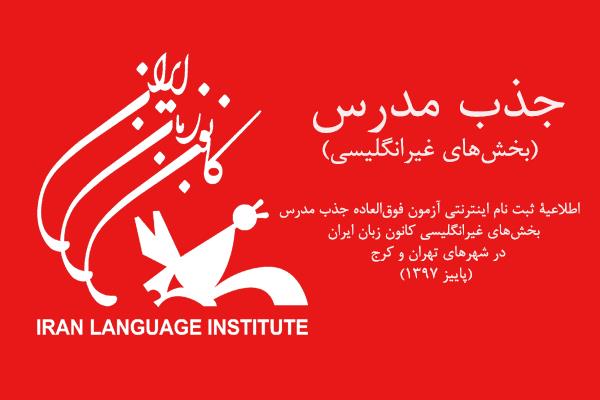 اطلاعیۀ‌ ثبت نام اینترنتی آزمون فوق‌العاده جذب مدرس بخش‌های غیرانگلیسی کانون زبان ایران  در شهرهای تهران و کرج (پاییز 1397)