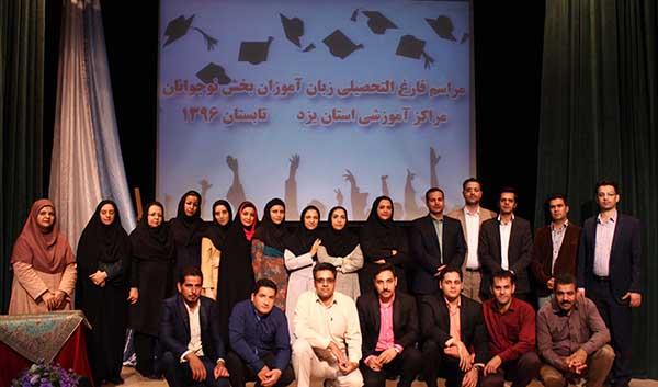برگزاری مراسم فارغ‌التحصیلی زبان‌آموزان بخش نوجوانان کانون زبان استان یزد
