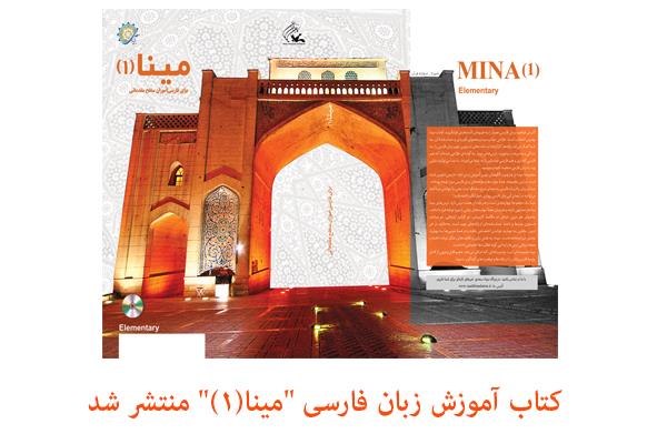 کتاب آموزش زبان فارسی "مینا(1)" منتشر شد