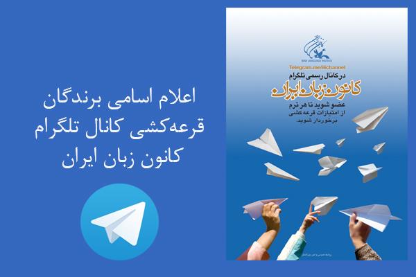 اعلام اسامی برندگان قرعه‌کشی کانال تلگرام کانون زبان ایران