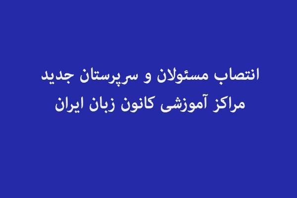 انتصاب مسئولان و سرپرستان جدید مراکز آموزشی کانون زبان ایران
