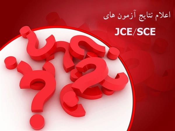 اعلام نتایج آزمون های JCE/SCE