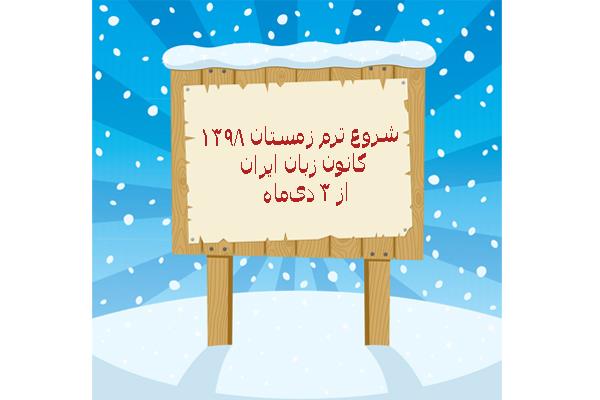 شروع ترم زمستان 1398 کانون زبان ایران از 3 دی‌ماه