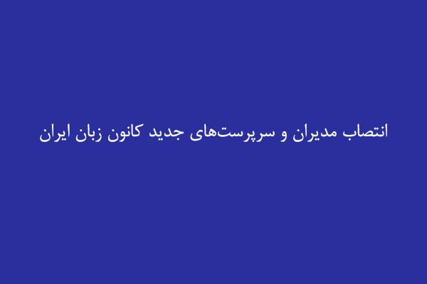 انتصاب مدیران و سرپرست‌های جدید کانون زبان ایران