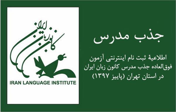 اطلاعیۀ‌ ثبت نام اینترنتی آزمون فوق‌العاده جذب مدرس کانون زبان ایران در استان تهران (پاییز 1397)