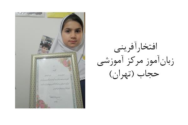 افتخارآفرینی زبان‌آموز مرکز آموزشی حجاب (تهران)