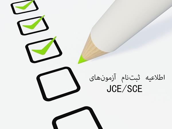 اطلاعیه ثبت‌نام آزمون‌های JCE/SCE