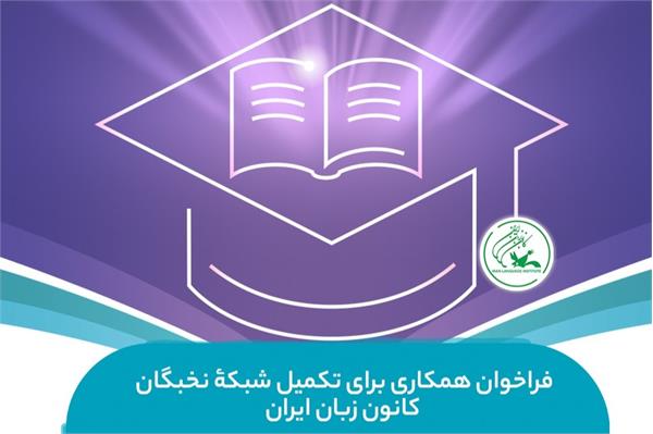 فراخوان همکاری برای تکمیل «شبکۀ نخبگان کانون زبان ایران»