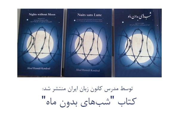 توسط مدرس کانون زبان ایران منتشر شد:</br>کتاب "شب‌های بدون ماه"