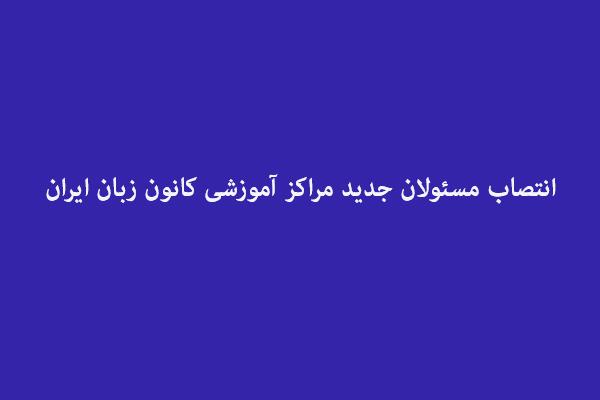 انتصاب مسئولان جدید مراکز آموزشی کانون زبان ایران