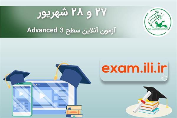 ۲۷ و ۲۸ شهریور ماه، آزمون آنلاین Advanced ۳ برگزار می‌شود