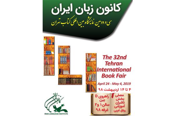 حضور کانون زبان ایران در سی و دومین نمایشگاه بین‌المللی کتاب تهران