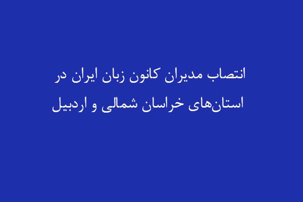 انتصاب مدیران کانون زبان ایران در استان‌های خراسان شمالی و اردبیل