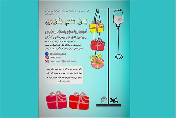 فراخوان اهدای اسباب‌بازی به کودکان بیمار منتشر شد