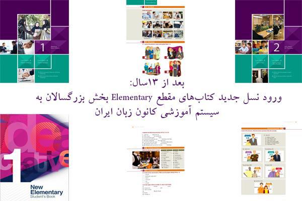 بعد از 13سال:</br> ورود نسل جدید کتاب‌های مقطع Elementary بخش بزرگسالان به سیستم آموزشی کانون زبان ایران