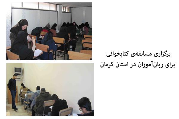 برگزاری مسابقه‌ی کتابخوانی برای زبان‌آموزان در استان کرمان