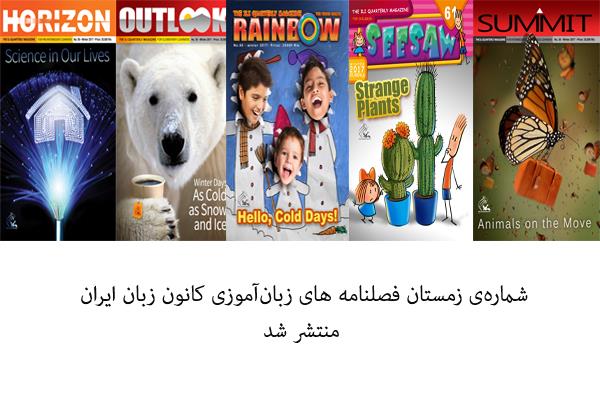 شماره‌ی زمستان فصلنامه های زبان‌آموزی کانون زبان ایران منتشر شد
