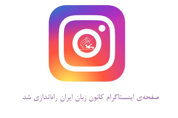 صفحه‌ی اینستاگرام کانون زبان ایران راه‌اندازی شد