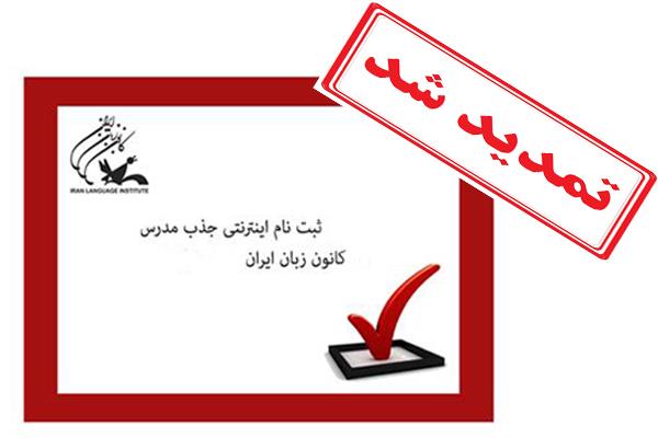 ثبت‌نام آزمون جذب مدرس کانون زبان ایران تا ۵ اسفند تمدید شد