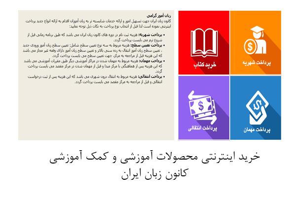 خرید اینترنتی محصولات آموزشی و کمک آموزشی کانون زبان ایران