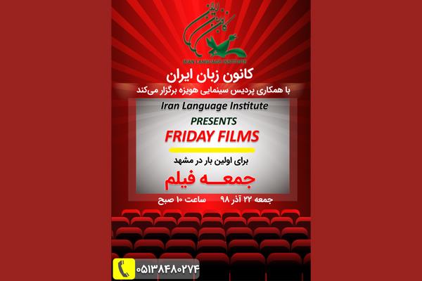 «جمعه فیلم‌های کانون زبانی» به مشهد رسید