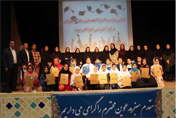 اولین مراسم فارغ التحصیلی زبان آموزان بخش کودکان مرکز آموزشی یزد