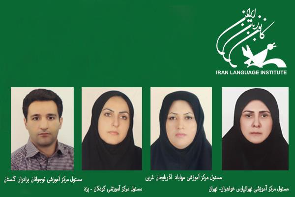 انتصاب مسئولان جدید در مراکز آموزشی کانون زبان ایران