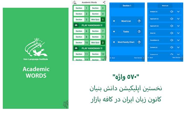 "570 واژه" نخستین اپلیکیشن دانش بنیان کانون زبان ایران در کافه بازار