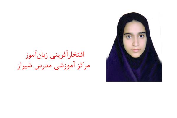 افتخارآفرینی زبان‌آموز مرکز آموزشی مدرس شیراز