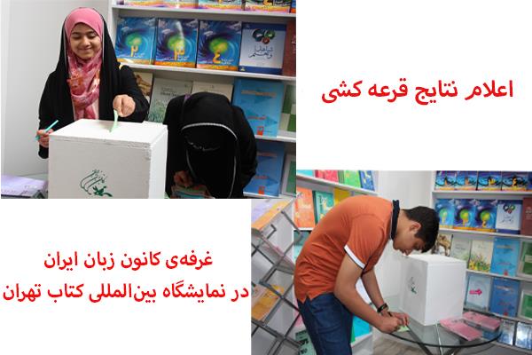 اعلام نتایج قرعه‌کشی غرفه‌ی کانون زبان ایران در نمایشگاه بین‌المللی کتاب تهران