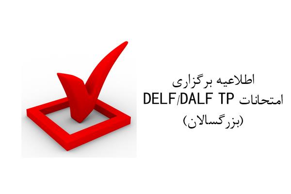 اطلاعیه برگزاری امتحانات DELF/DALF TP (بزرگسالان)