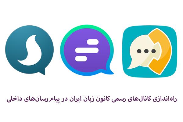 راه‌اندازی کانال‌های رسمی کانون زبان ایران در پیام‌رسان‌های داخلی