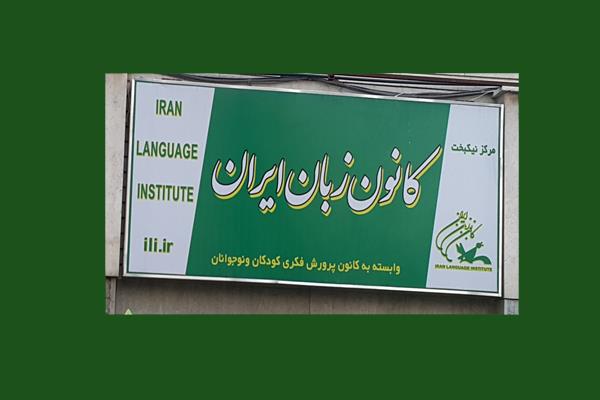 برگزاری نشست تخصصی کارشناسان کانون زبان استان اصفهان
