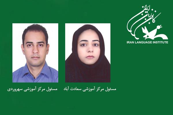 انتصاب مسئولان مراکز آموزشی استان تهران