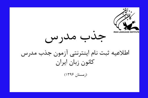 اطلاعیه‌ ثبت‌نام اینترنتی آزمون جذب مدرس کانون زبان ایران (زمستان1396)