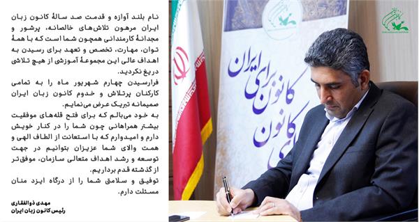 پیام تبریک رئیس کانون زبان ایران به مناسبت روز کارمند