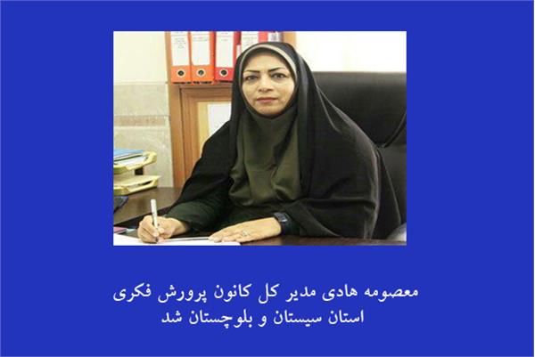 معصومه هادی مدیر کل کانون پرورش فکری استان سیستان و بلوچستان شد