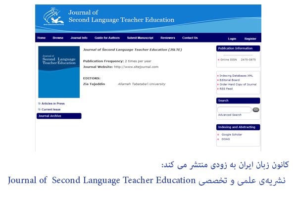کانون زبان ایران به زودی منتشر می‌کند:</br> نشریۀ علمی و تخصصی Journal of  Second Language Teacher Education