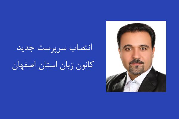 انتصاب سرپرست جدید کانون زبان استان اصفهان