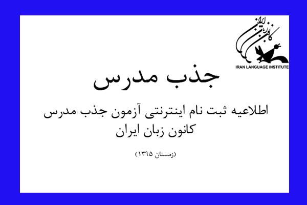 اطلاعیه ثبت نام اینترنتی آزمون جذب مدرس کانون زبان ایران (زمستان1395)