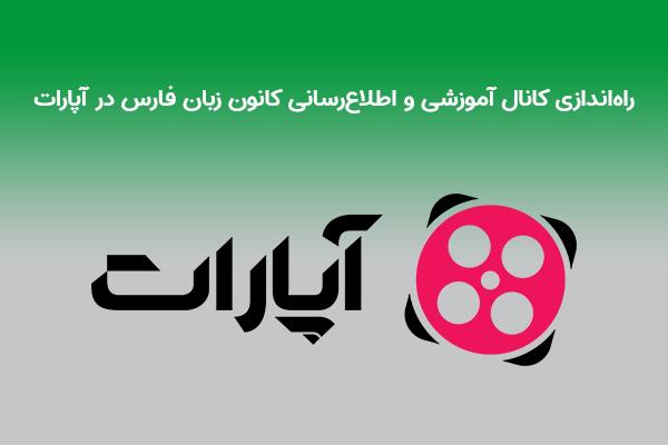 راه‌اندازی کانال آموزشی و اطلاع‌رسانی کانون زبان فارس در آپارات