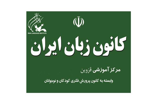 نشست کارکنان استان قزوین برگزار شد