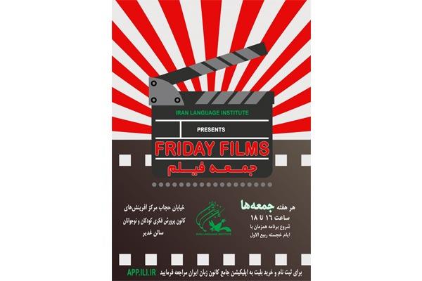 برگزاری مجدد «جمعه فیلم‌های کانون زبانی»