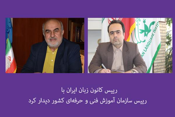 رییس کانون زبان ایران با  رییس سازمان آموزش فنی و حرفه‌ای کشور دیدار کرد
