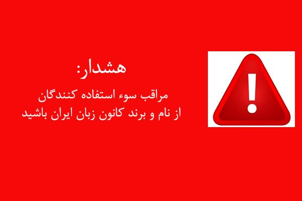 مراقب سوء استفاده‌کنندگان از نام و برند کانون زبان ایران باشید