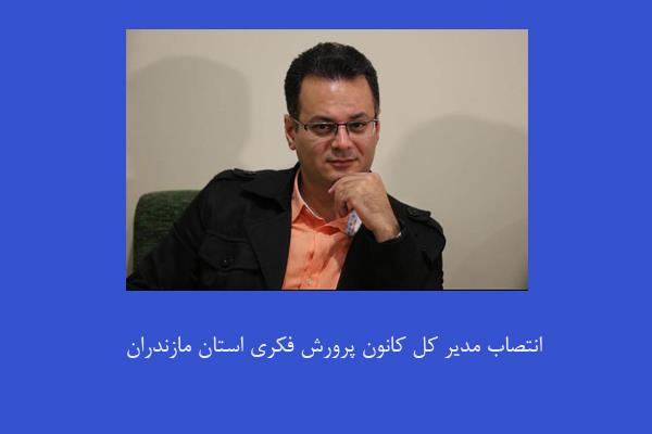 انتصاب مدیر کل کانون پرورش فکری استان مازندران