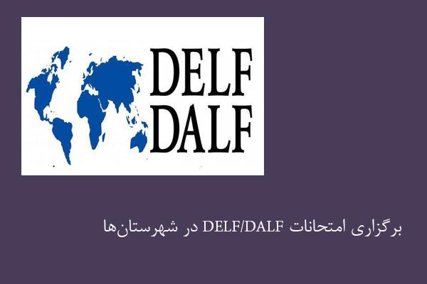 برگزاری امتحانات DELF/DALF در شهرستان‌ها